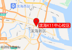 滨海K11中心校区
