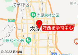府西街学习中心