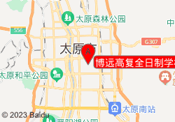 博远高复全日制学校