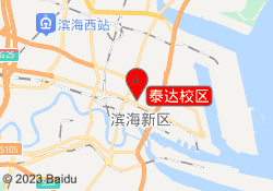 泰达校区