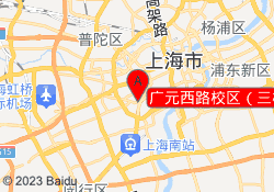 广元西路校区（三校生）