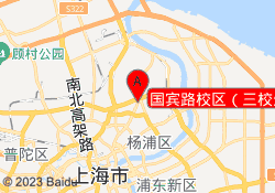 国宾路校区（三校生）