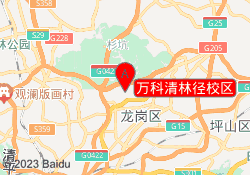 万科清林径校区