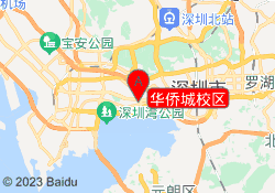 华侨城校区