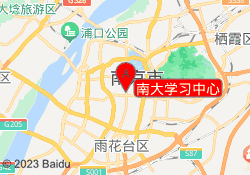 南大学习中心