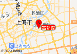富都馆