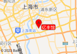 亿丰馆