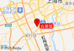古美馆