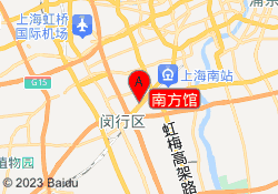 南方馆