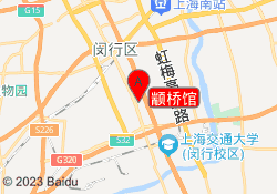 颛桥馆