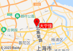 大宁馆