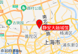 静安大融城馆