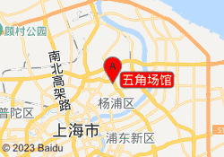 五角场馆