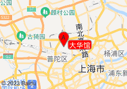 大华馆
