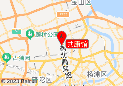 共康馆