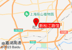 新松江路馆