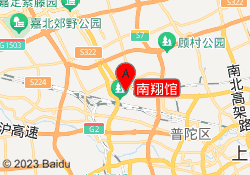 南翔馆
