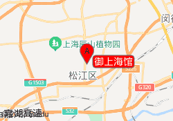 御上海馆