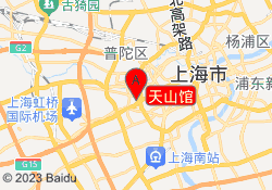 天山馆