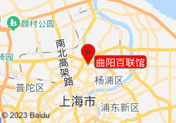曲阳百联馆