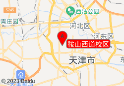 鞍山西道校区