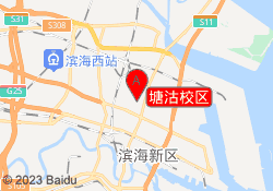 塘沽校区