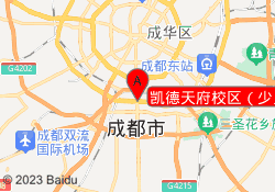 凯德天府校区（少儿）