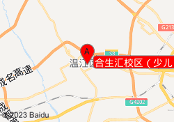 合生汇校区（少儿）