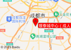 银泰城中心（成人）