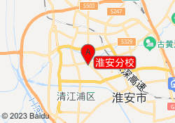 淮安分校