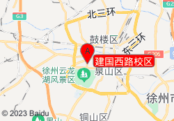 建国西路校区