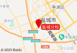 盐城分校