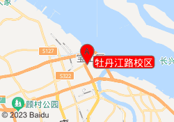 牡丹江路校区