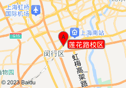 莲花路校区