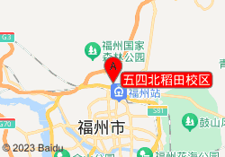 五四北稻田校区