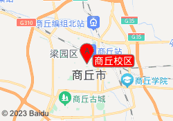 商丘校区
