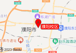 濮阳校区