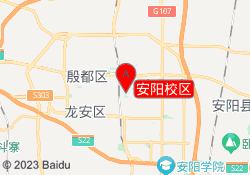 安阳校区
