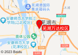 芜湖万达校区