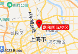 嘉和国际校区