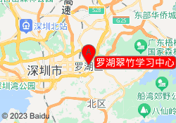 罗湖翠竹学习中心