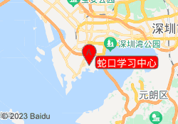 蛇口学习中心