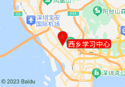 西乡学习中心