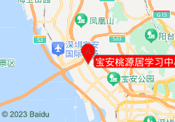 宝安桃源居学习中心