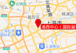 浦西中心（国际留学备考）