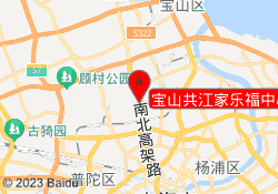 宝山共江家乐福中心