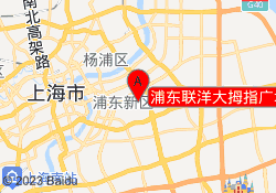 浦东联洋大拇指广场中心