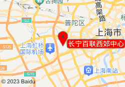 长宁百联西郊中心