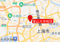 宝山大华校区