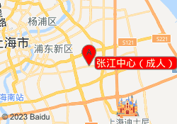 张江中心（成人）